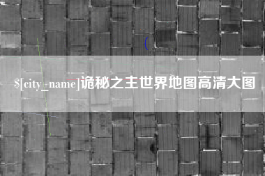 昌邑诡秘之主世界地图高清大图