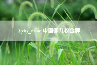 昌邑中国哪九枚金牌