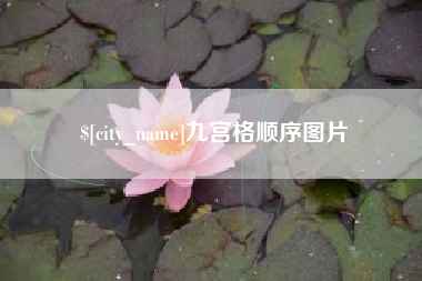 昌邑九宫格顺序图片