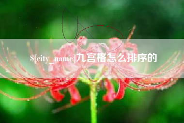 昌邑九宫格怎么排序的