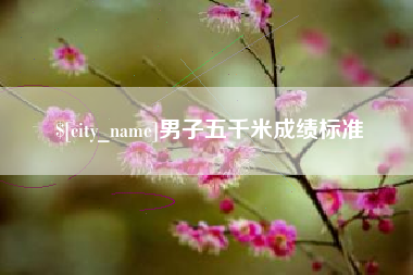昌邑男子五千米成绩标准