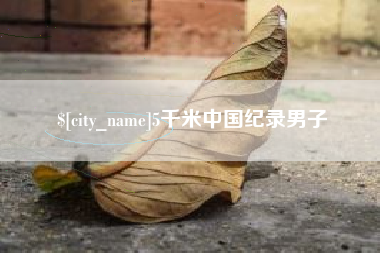 昌邑5千米中国纪录男子