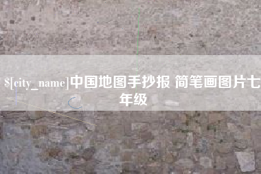 昌邑中国地图手抄报 简笔画图片七年级