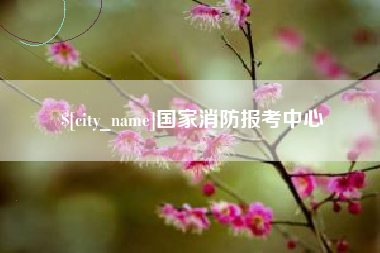 昌邑国家消防报考中心