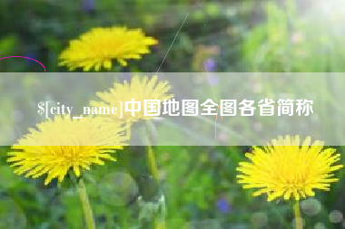 昌邑中国地图全图各省简称