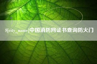 昌邑中国消防网证书查询防火门