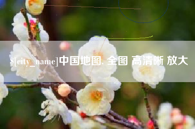 昌邑中国地图. 全图 高清晰 放大