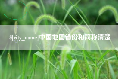 昌邑中国地图省份和简称清楚