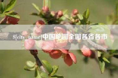 昌邑中国地图全图各省各市