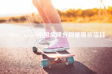 昌邑中国金牌分别是哪些项目
