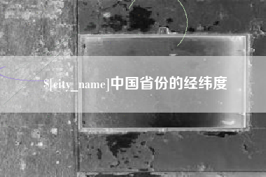 昌邑中国省份的经纬度