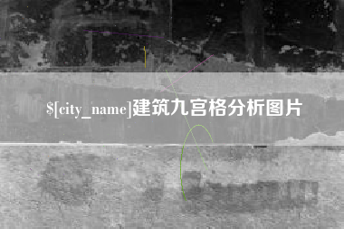 昌邑建筑九宫格分析图片
