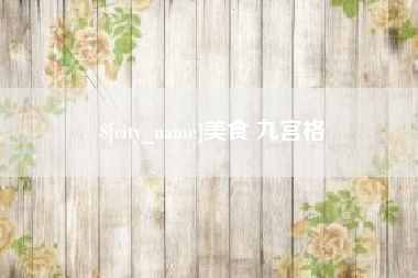 昌邑美食 九宫格