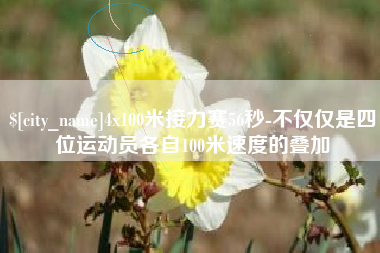 昌邑4x100米接力赛56秒-不仅仅是四位运动员各自100米速度的叠加