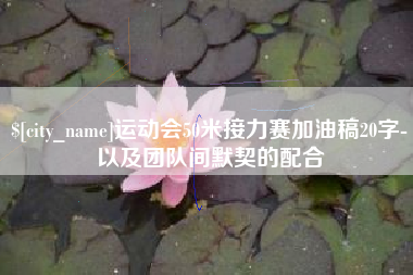 昌邑运动会50米接力赛加油稿20字-以及团队间默契的配合