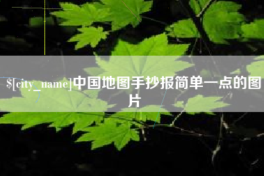 昌邑中国地图手抄报简单一点的图片