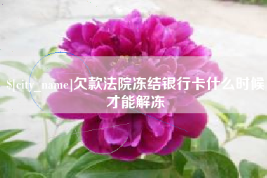 昌邑欠款法院冻结银行卡什么时候才能解冻