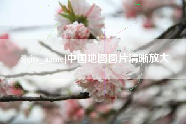 昌邑中国地图图片清晰放大