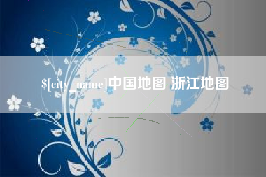昌邑中国地图 浙江地图