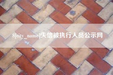 昌邑失信被执行人员公示网