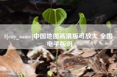 昌邑中国地图高清版可放大 全国 电子版吗
