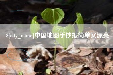昌邑中国地图手抄报简单又漂亮