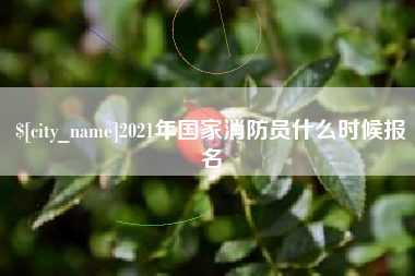昌邑2021年国家消防员什么时候报名