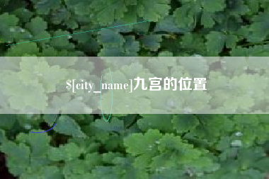 昌邑九宫的位置