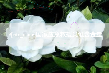 昌邑国家应急救援员证含金量
