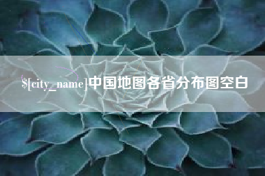 昌邑中国地图各省分布图空白