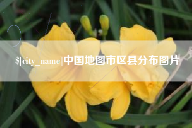 昌邑中国地图市区县分布图片