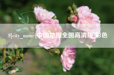 昌邑中国地图全图高清版 彩色