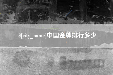 昌邑中国金牌排行多少
