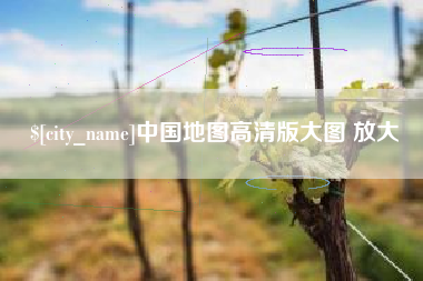 昌邑中国地图高清版大图 放大