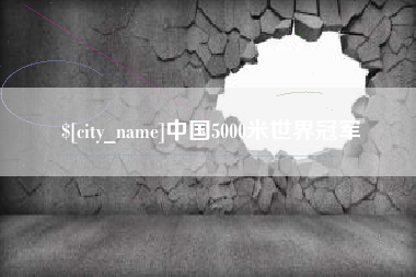 昌邑中国5000米世界冠军
