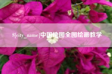 昌邑中国地图全图绘画教学