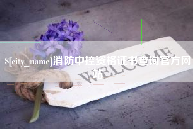 昌邑消防中控资格证书查询官方网站