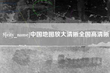 昌邑中国地图放大清晰全国高清晰