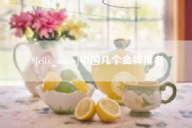 昌邑中国几个金牌排名