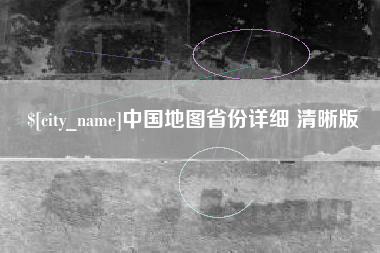 昌邑中国地图省份详细 清晰版