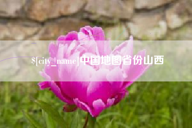 昌邑中国地图省份山西