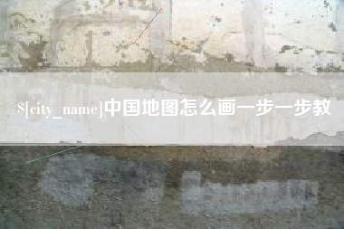 昌邑中国地图怎么画一步一步教