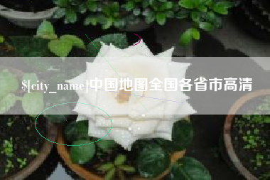 昌邑中国地图全国各省市高清