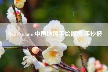 昌邑中国地图手绘简图 手抄报