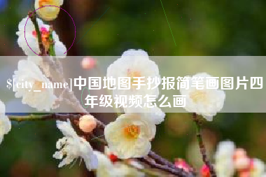 昌邑中国地图手抄报简笔画图片四年级视频怎么画