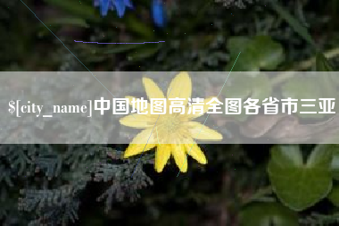 昌邑中国地图高清全图各省市三亚