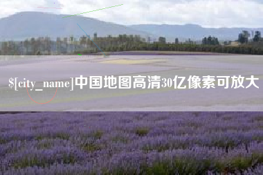 昌邑中国地图高清30亿像素可放大