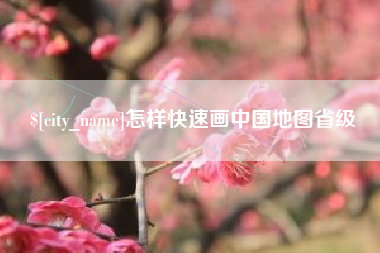 昌邑怎样快速画中国地图省级