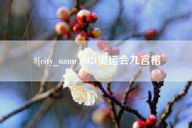 昌邑2021奥运会九宫格