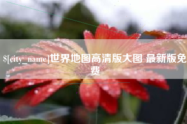 昌邑世界地图高清版大图 最新版免费